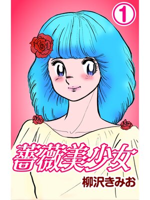 cover image of 薔薇美少女1